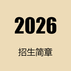 招生简章