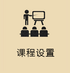 课程设置