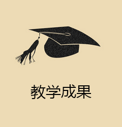 教学成果