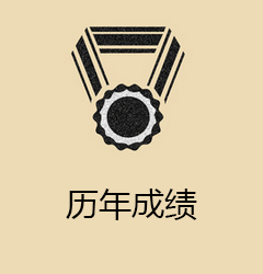 历年成绩
