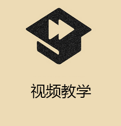 教学视频