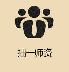 拙一师资
