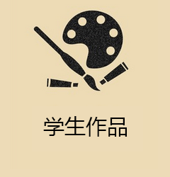 学生作品